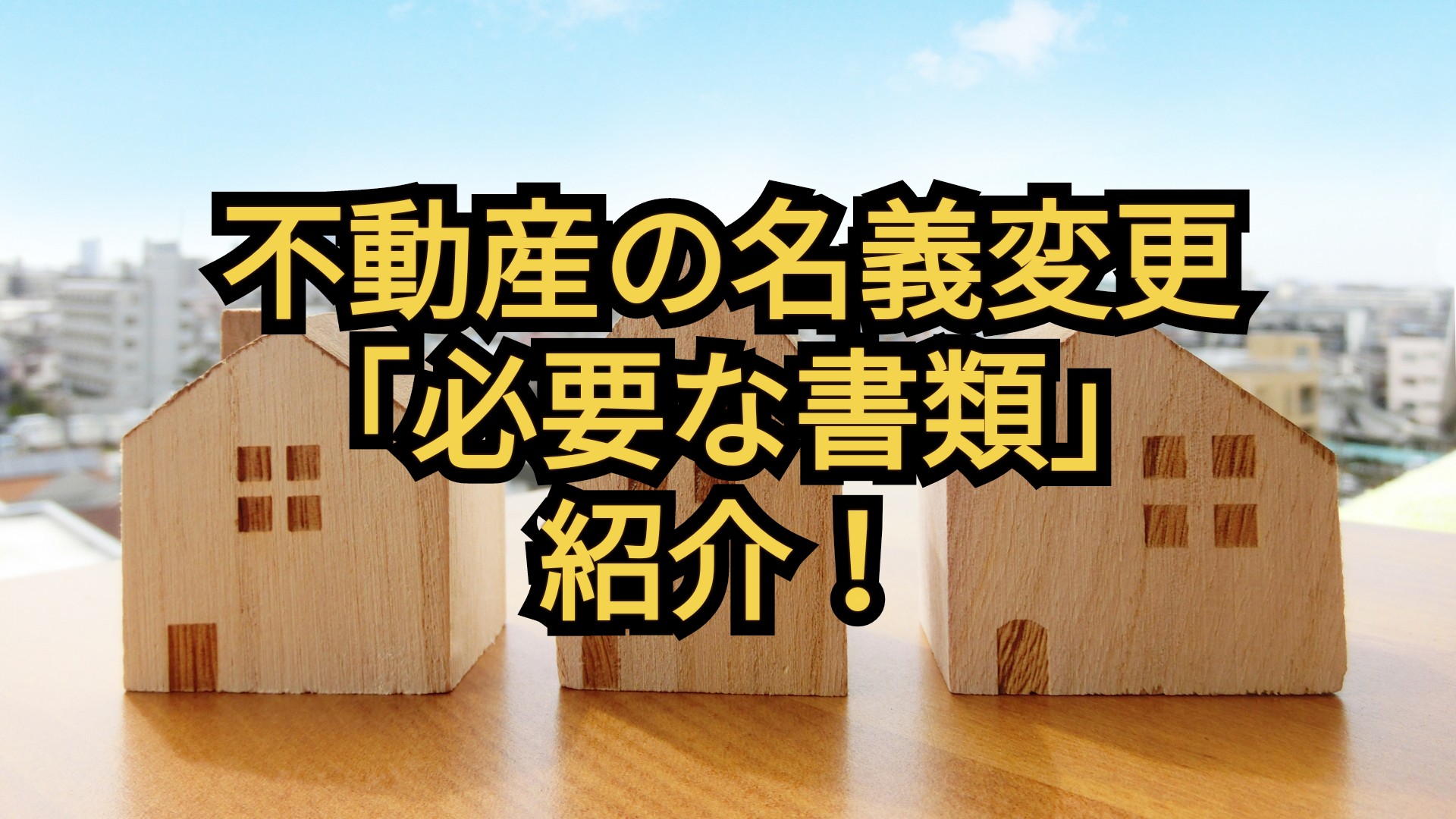 相続手続き!不動産名義変更に必要な書類一覧を紹介 | 遺言 ...