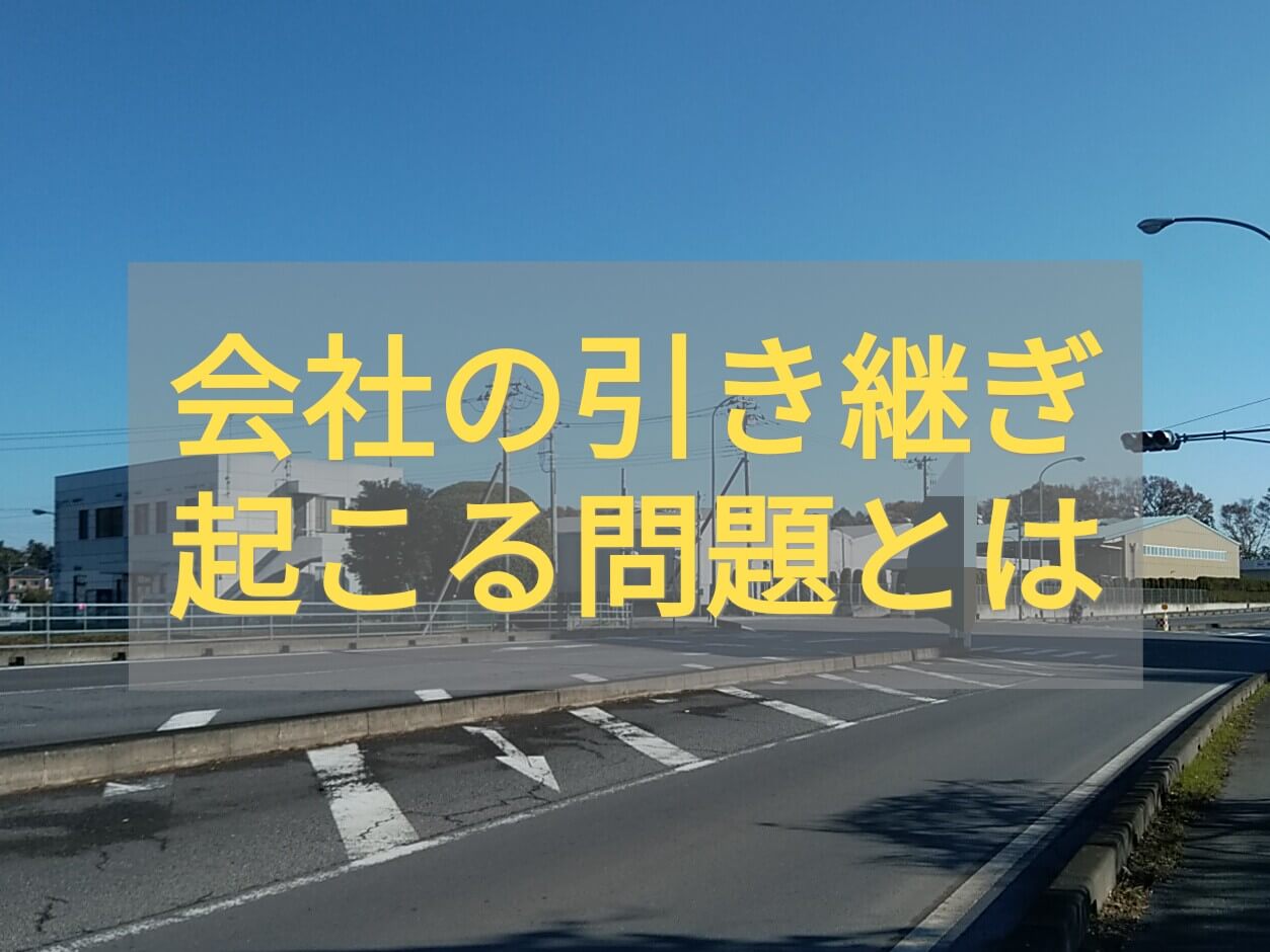 会社の跡継ぎ問題を徹底解説 社長と後継者以外の原因にも要注意 相続 遺言書手続き専門 きぬ行政書士事務所