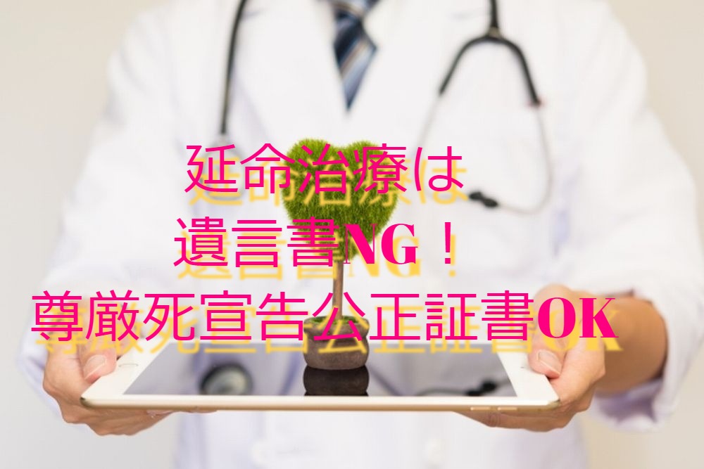 植物 状態 延命 拒否